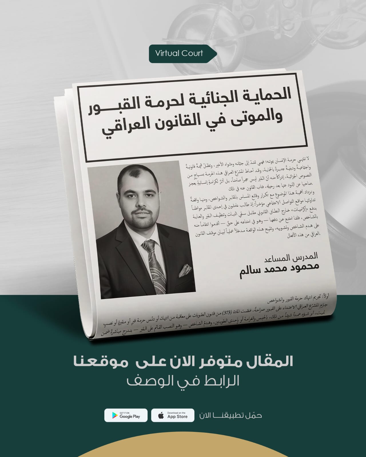 الحماية الجنائية لحرمة القبور والموتى في القانون العراقي